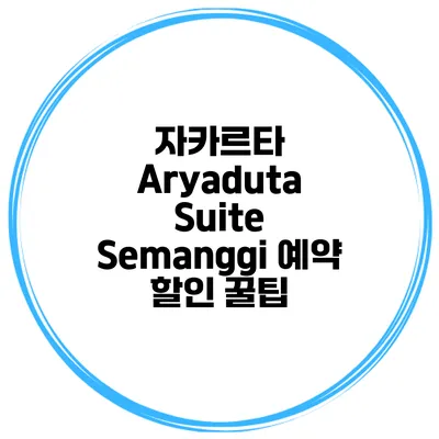 자카르타 Aryaduta Suite Semanggi 예약 할인 꿀팁