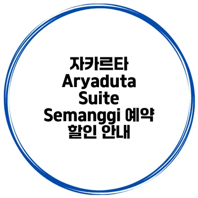자카르타 Aryaduta Suite Semanggi 예약 할인 안내