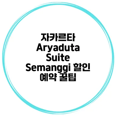 자카르타 Aryaduta Suite Semanggi 할인 예약 꿀팁