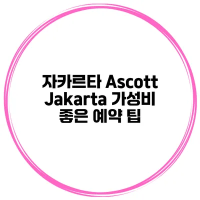 자카르타 Ascott Jakarta 가성비 좋은 예약 팁