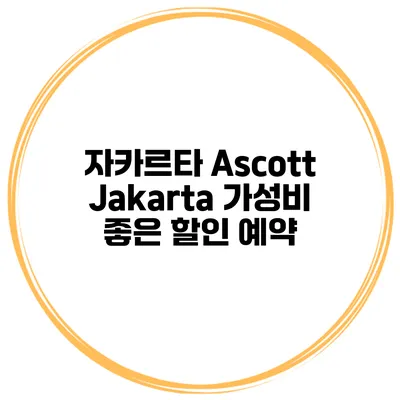 자카르타 Ascott Jakarta 가성비 좋은 할인 예약