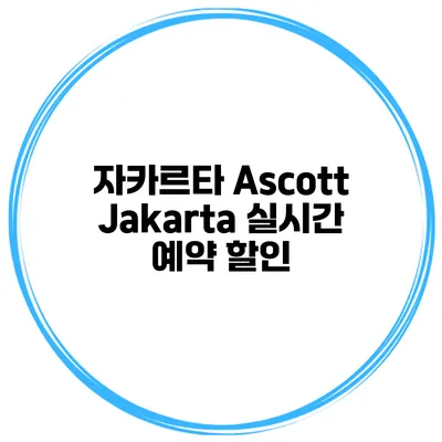 자카르타 Ascott Jakarta 실시간 예약 할인