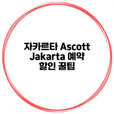 자카르타 Ascott Jakarta 예약 할인 꿀팁