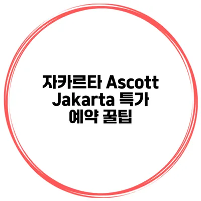 자카르타 Ascott Jakarta 특가 예약 꿀팁