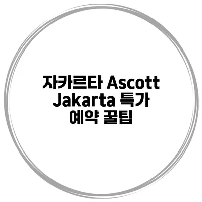 자카르타 Ascott Jakarta 특가 예약 꿀팁