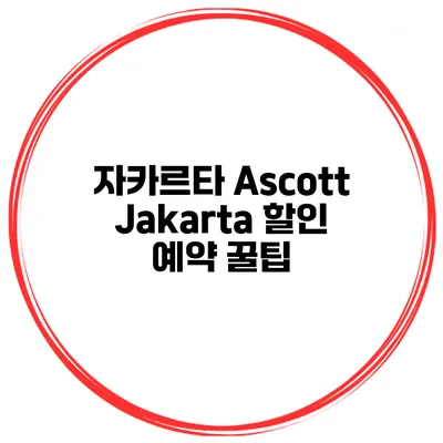 자카르타 Ascott Jakarta 할인 예약 꿀팁