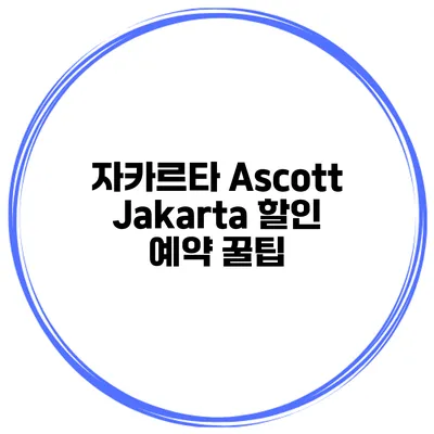 자카르타 Ascott Jakarta 할인 예약 꿀팁
