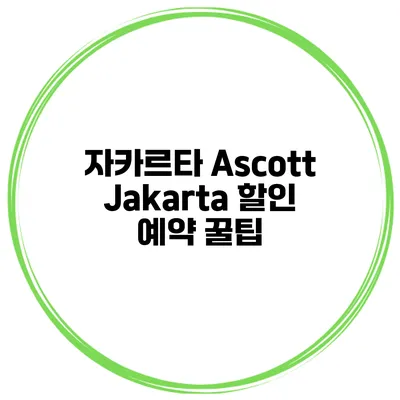 자카르타 Ascott Jakarta 할인 예약 꿀팁