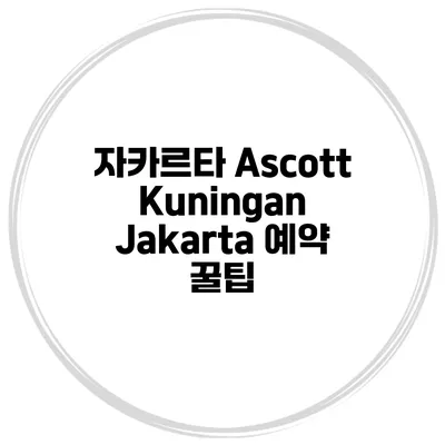 자카르타 Ascott Kuningan Jakarta 예약 꿀팁