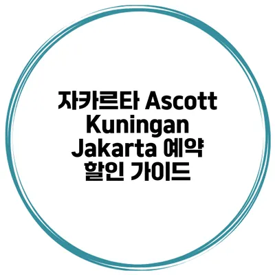 자카르타 Ascott Kuningan Jakarta 예약 할인 가이드