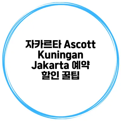 자카르타 Ascott Kuningan Jakarta 예약 할인 꿀팁