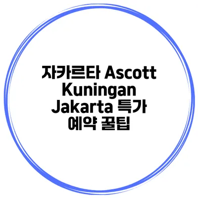 자카르타 Ascott Kuningan Jakarta 특가 예약 꿀팁