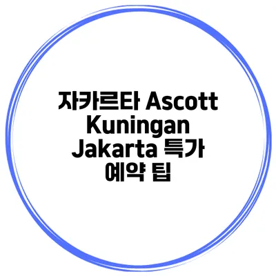 자카르타 Ascott Kuningan Jakarta 특가 예약 팁