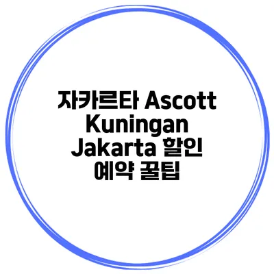 자카르타 Ascott Kuningan Jakarta 할인 예약 꿀팁