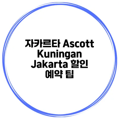 자카르타 Ascott Kuningan Jakarta 할인 예약 팁