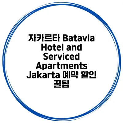 자카르타 Batavia Hotel and Serviced Apartments Jakarta 예약 할인 꿀팁