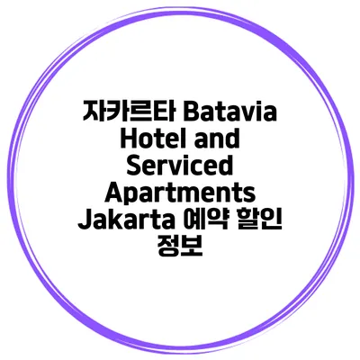 자카르타 Batavia Hotel and Serviced Apartments Jakarta 예약 할인 정보