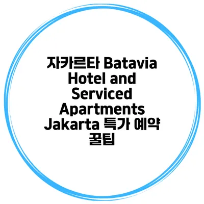 자카르타 Batavia Hotel and Serviced Apartments Jakarta 특가 예약 꿀팁