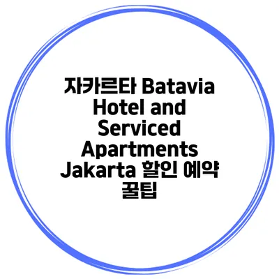 자카르타 Batavia Hotel and Serviced Apartments Jakarta 할인 예약 꿀팁