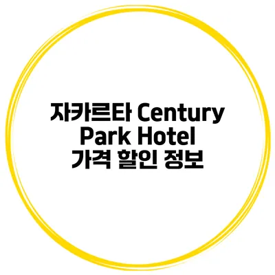 자카르타 Century Park Hotel 가격 할인 정보