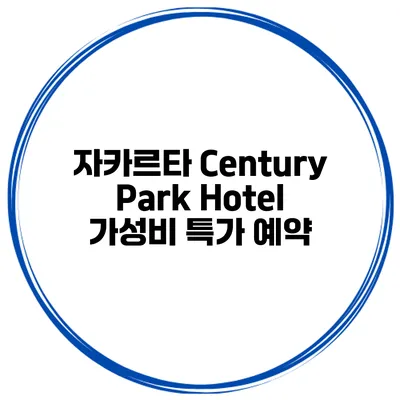 자카르타 Century Park Hotel 가성비 특가 예약