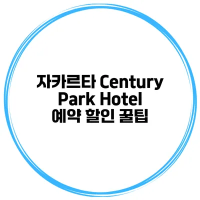 자카르타 Century Park Hotel 예약 할인 꿀팁