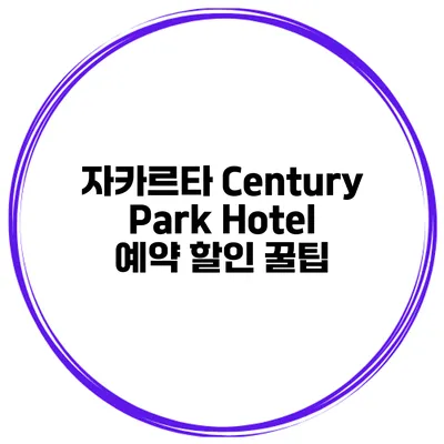 자카르타 Century Park Hotel 예약 할인 꿀팁