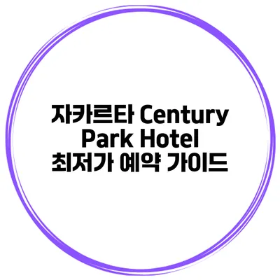 자카르타 Century Park Hotel 최저가 예약 가이드