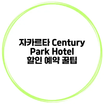 자카르타 Century Park Hotel 할인 예약 꿀팁
