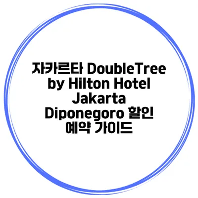 자카르타 DoubleTree by Hilton Hotel Jakarta Diponegoro 할인 예약 가이드