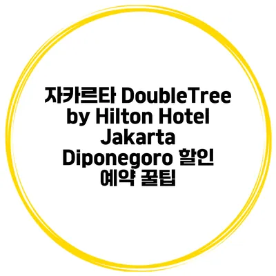 자카르타 DoubleTree by Hilton Hotel Jakarta Diponegoro 할인 예약 꿀팁