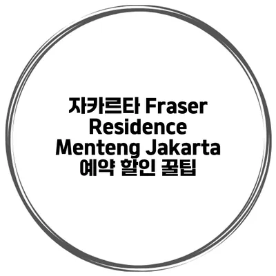 자카르타 Fraser Residence Menteng Jakarta 예약 할인 꿀팁