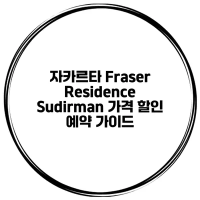 자카르타 Fraser Residence Sudirman 가격 할인 예약 가이드