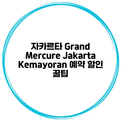 자카르타 Grand Mercure Jakarta Kemayoran 예약 할인 꿀팁