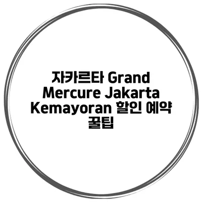 자카르타 Grand Mercure Jakarta Kemayoran 할인 예약 꿀팁