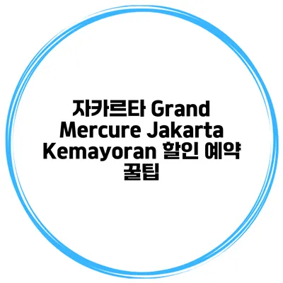 자카르타 Grand Mercure Jakarta Kemayoran 할인 예약 꿀팁