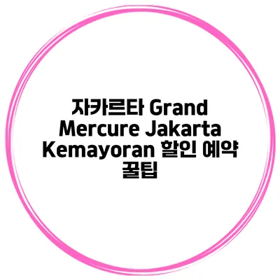 자카르타 Grand Mercure Jakarta Kemayoran 할인 예약 꿀팁