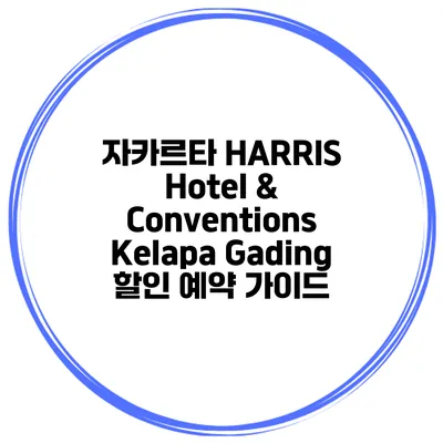 자카르타 HARRIS Hotel & Conventions Kelapa Gading 할인 예약 가이드