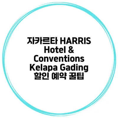 자카르타 HARRIS Hotel & Conventions Kelapa Gading 할인 예약 꿀팁