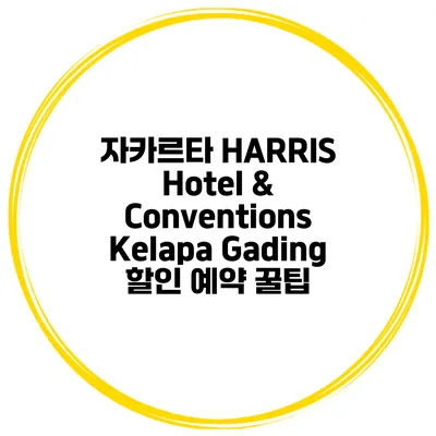 자카르타 HARRIS Hotel & Conventions Kelapa Gading 할인 예약 꿀팁