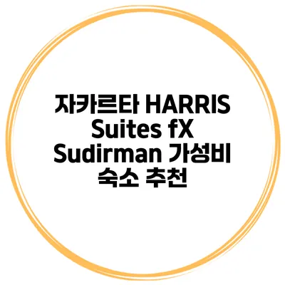 자카르타 HARRIS Suites fX Sudirman 가성비 숙소 추천