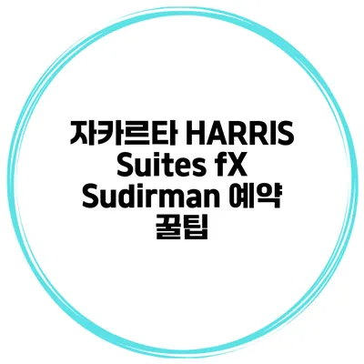 자카르타 HARRIS Suites fX Sudirman 예약 꿀팁