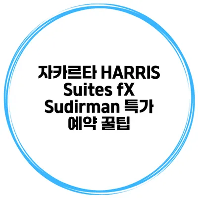 자카르타 HARRIS Suites fX Sudirman 특가 예약 꿀팁