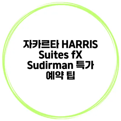 자카르타 HARRIS Suites fX Sudirman 특가 예약 팁