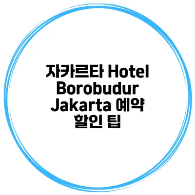 자카르타 Hotel Borobudur Jakarta 예약 할인 팁