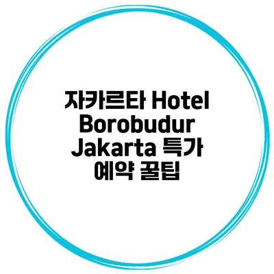 자카르타 Hotel Borobudur Jakarta 특가 예약 꿀팁