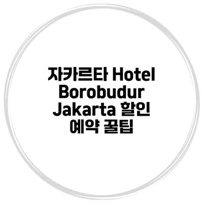 자카르타 Hotel Borobudur Jakarta 할인 예약 꿀팁