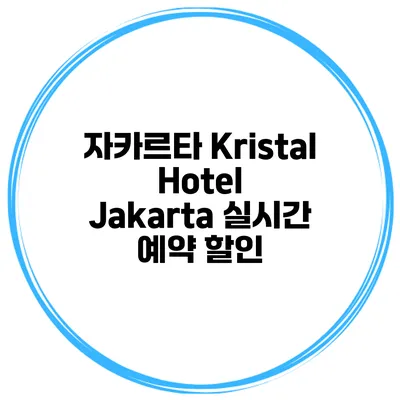 자카르타 Kristal Hotel Jakarta 실시간 예약 할인