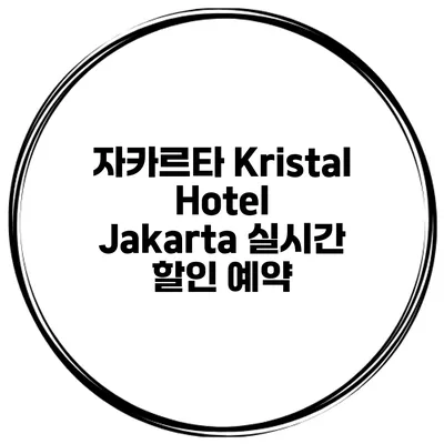 자카르타 Kristal Hotel Jakarta 실시간 할인 예약