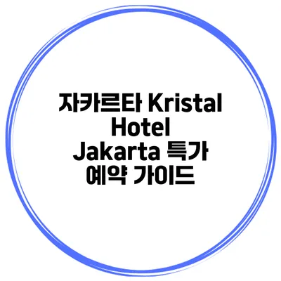 자카르타 Kristal Hotel Jakarta 특가 예약 가이드
